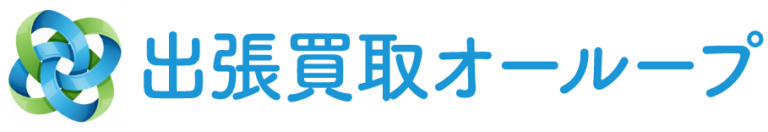 出張買取オーループ