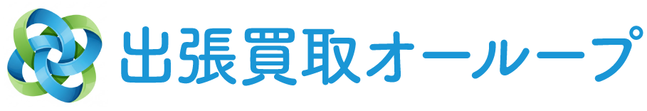 大阪・関西の出張買取オーループ