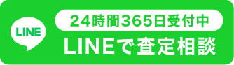 LINEで査定・相談する